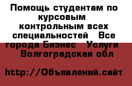 Помощь студентам по курсовым, контрольным всех специальностей - Все города Бизнес » Услуги   . Волгоградская обл.